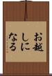 お越しになる Scroll