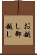 お越し Scroll
