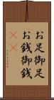 お足 Scroll