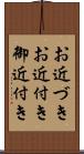 お近づき Scroll
