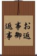 お返事 Scroll