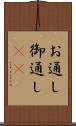 お通し Scroll