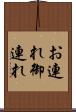 お連れ Scroll