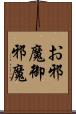 お邪魔 Scroll