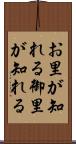 お里が知れる Scroll