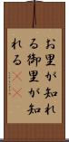 お里が知れる Scroll