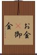 お金(P) Scroll
