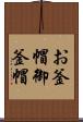 お釜帽 Scroll