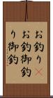 お釣り(P) Scroll
