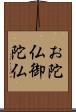 お陀仏 Scroll