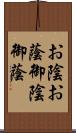 お陰;お蔭;御陰;御蔭 Scroll