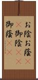 お陰 Scroll
