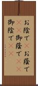 お陰で(P) Scroll