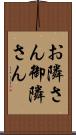 お隣さん Scroll
