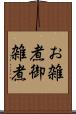お雑煮 Scroll
