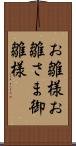 お雛様 Scroll