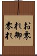 お零れ Scroll