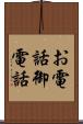 お電話 Scroll