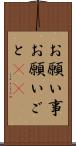 お願い事 Scroll