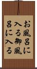 お風呂に入る Scroll