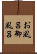 お風呂 Scroll