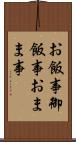お飯事 Scroll
