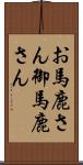 お馬鹿さん Scroll