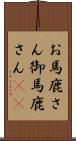 お馬鹿さん Scroll