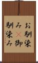 お馴染み(P) Scroll