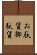 お駄賃 Scroll