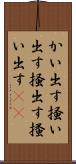 かい出す Scroll