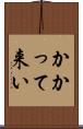 かかって来い Scroll