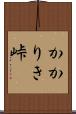 かかりき峠 Scroll