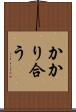 かかり合う Scroll