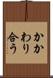 かかわり合う Scroll
