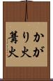 かがり火 Scroll