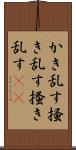 かき乱す Scroll
