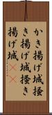 かき揚げ城 Scroll