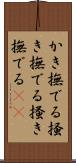 かき撫でる Scroll