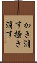 かき消す Scroll