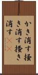 かき消す Scroll