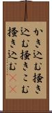 かき込む Scroll