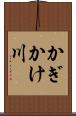かぎかけ川 Scroll