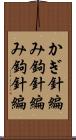 かぎ針編み Scroll
