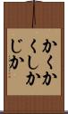 かくかくしかじか Scroll