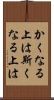 かくなる上は Scroll