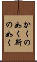 かくの如く Scroll
