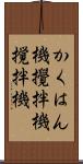 かくはん機 Scroll