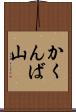 かくんば山 Scroll
