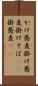 かけ蕎麦 Scroll